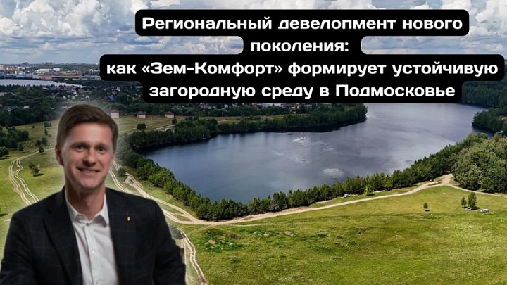 Как "Зем-Комфорт" осваивает землю в Подмосковье с учетом современных требований